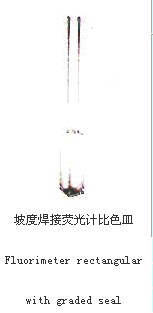 坡度焊接熒光計(jì)比色皿044